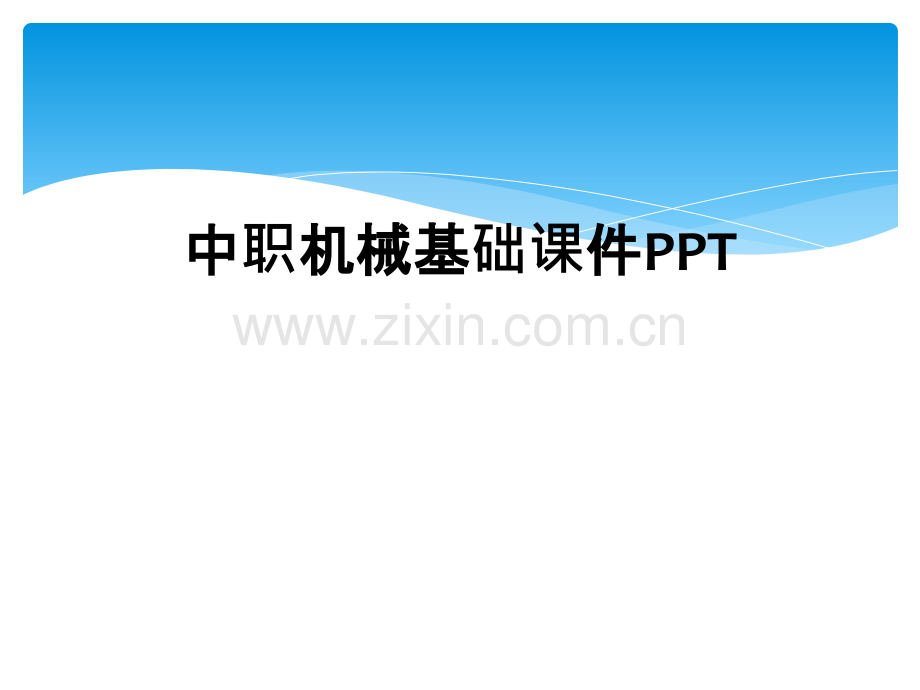 中职机械基础课件PPT.ppt_第1页