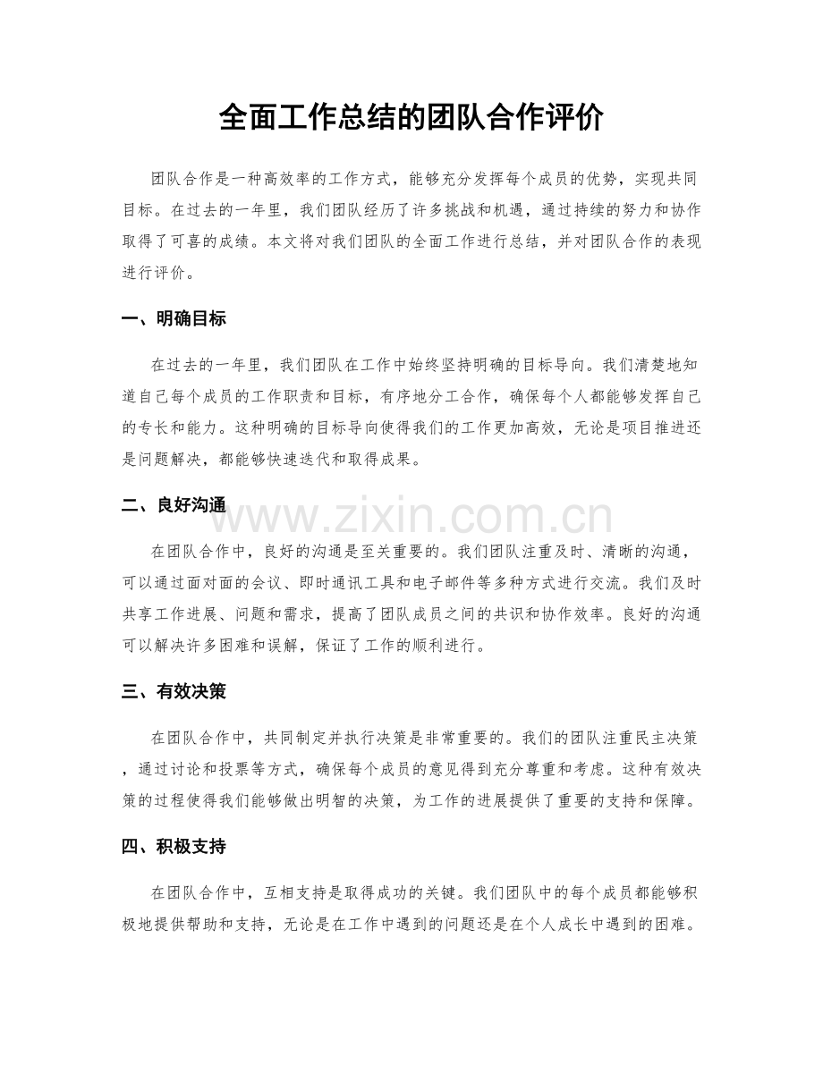 全面工作总结的团队合作评价.docx_第1页