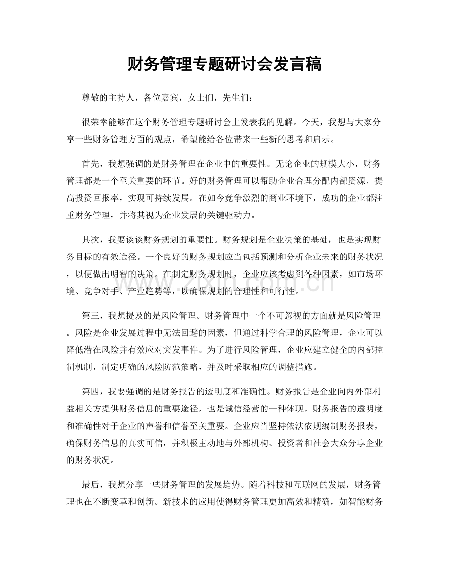 财务管理专题研讨会发言稿.docx_第1页