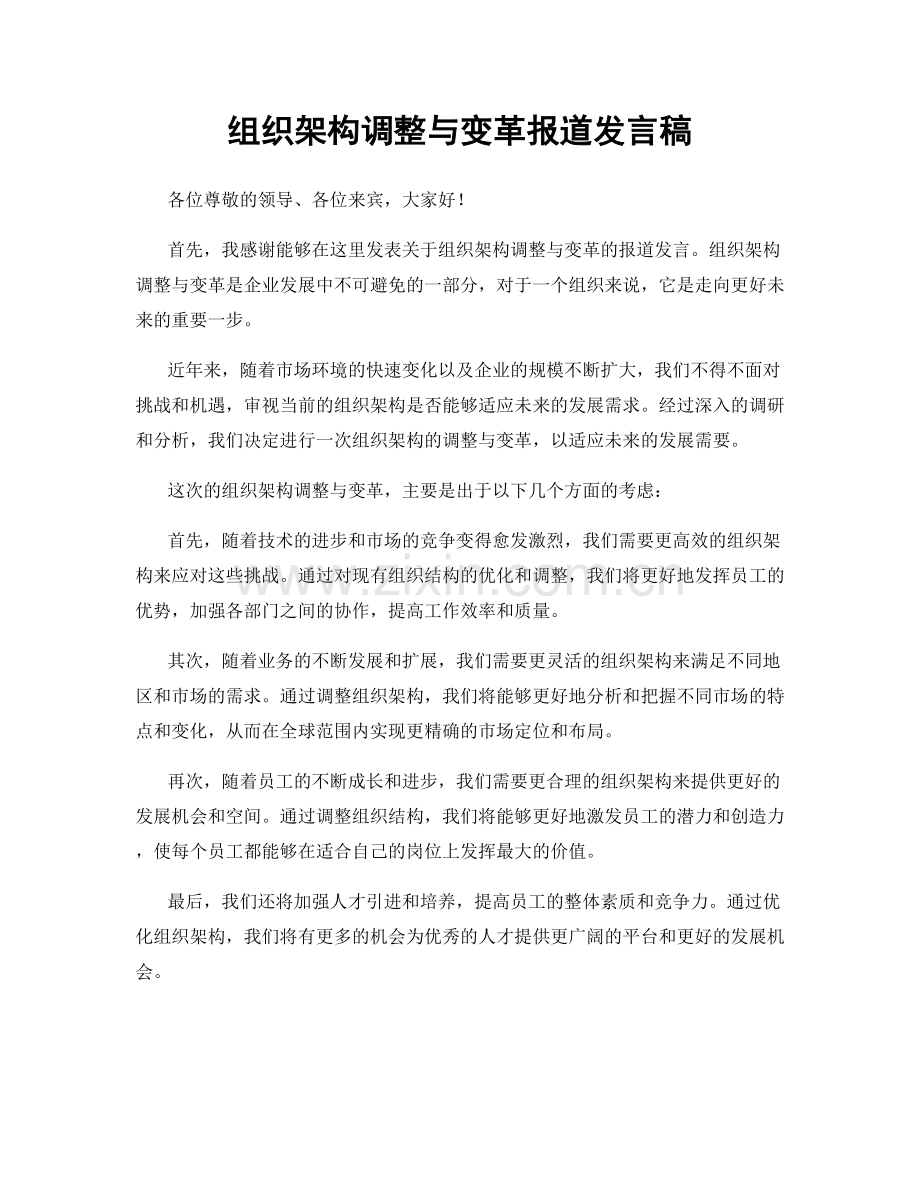 组织架构调整与变革报道发言稿.docx_第1页