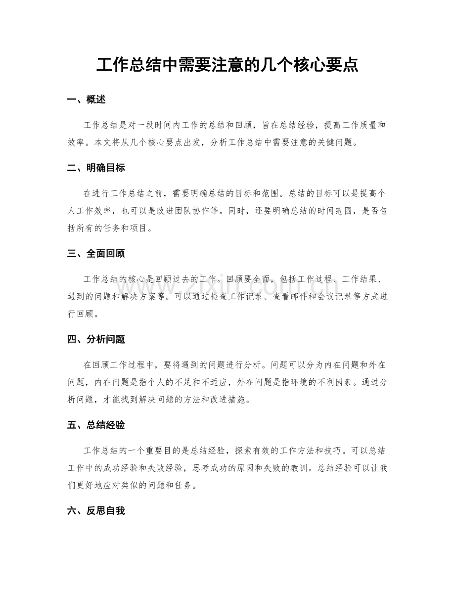 工作总结中需要注意的几个核心要点.docx_第1页