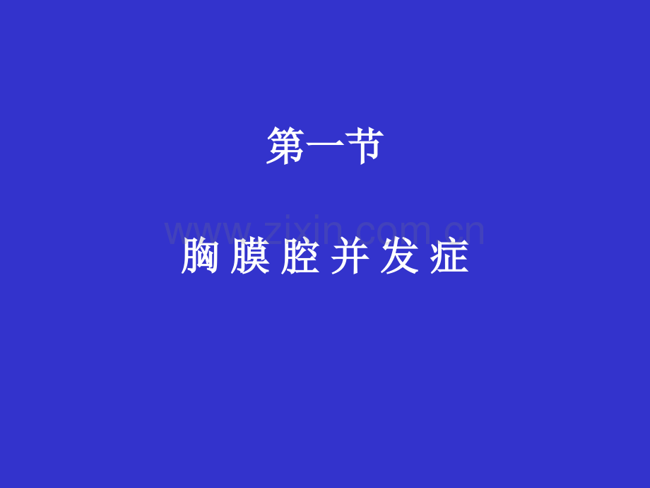 肺部术后并发症诊断和治疗.ppt_第2页