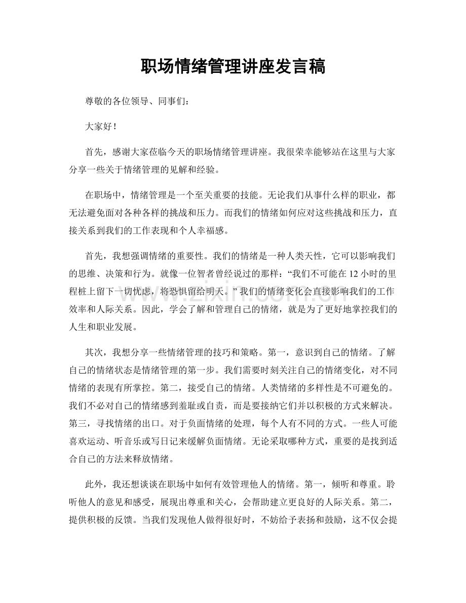 职场情绪管理讲座发言稿.docx_第1页