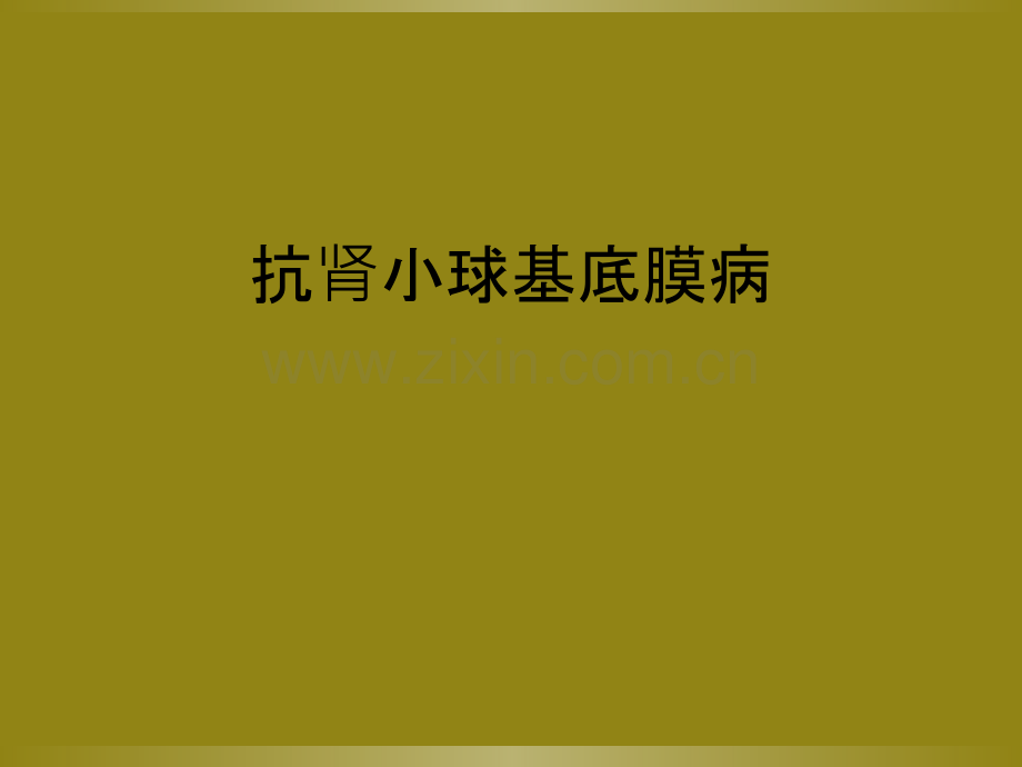 抗肾小球基底膜病.ppt_第1页