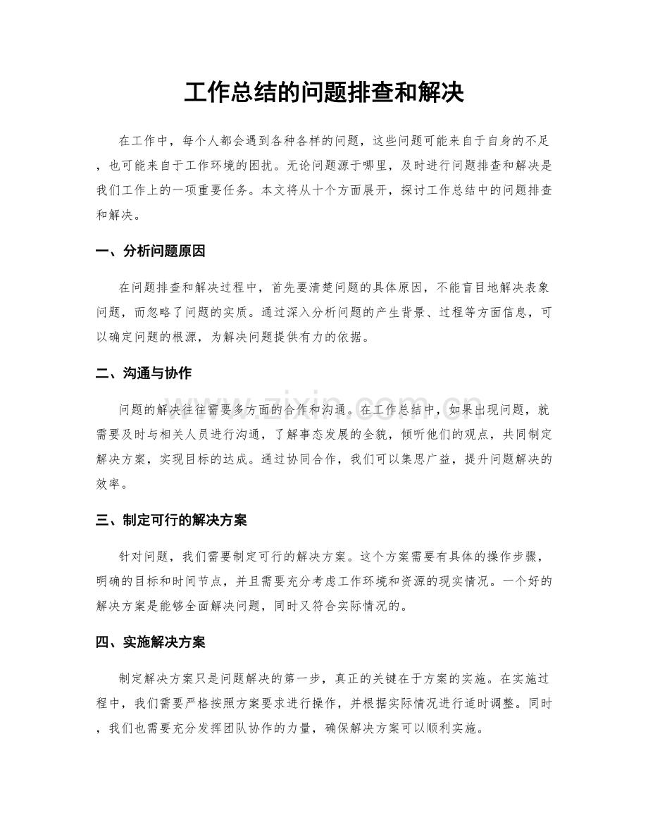 工作总结的问题排查和解决.docx_第1页