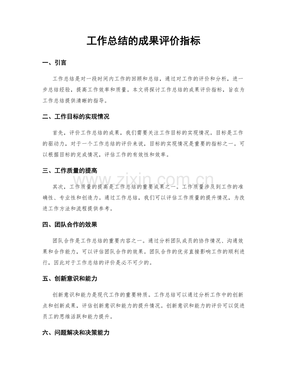 工作总结的成果评价指标.docx_第1页