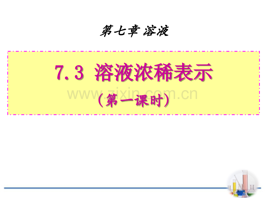 溶液浓稀的表示溶液课件省公开课一等奖新名师优质课比赛一等奖课件.pptx_第1页