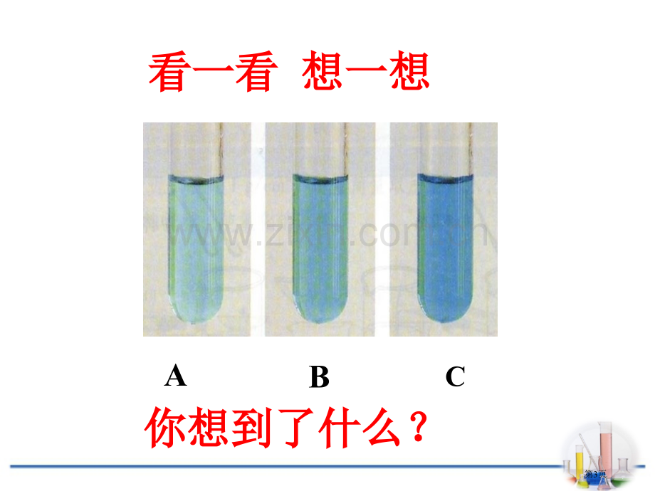 溶液浓稀的表示溶液课件省公开课一等奖新名师优质课比赛一等奖课件.pptx_第3页