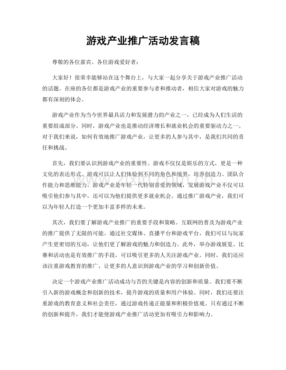 游戏产业推广活动发言稿.docx_第1页