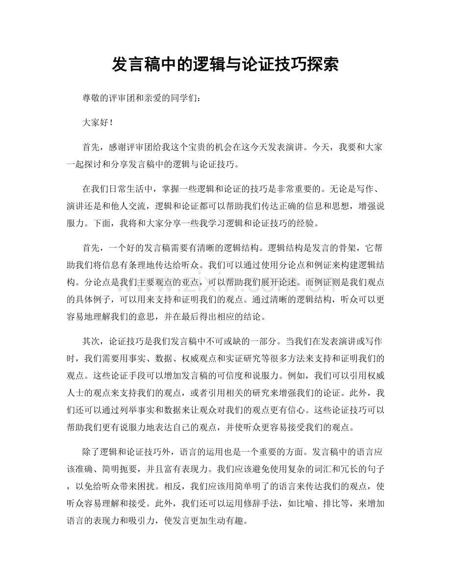 发言稿中的逻辑与论证技巧探索.docx_第1页