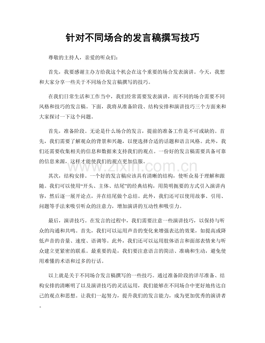 针对不同场合的发言稿撰写技巧.docx_第1页