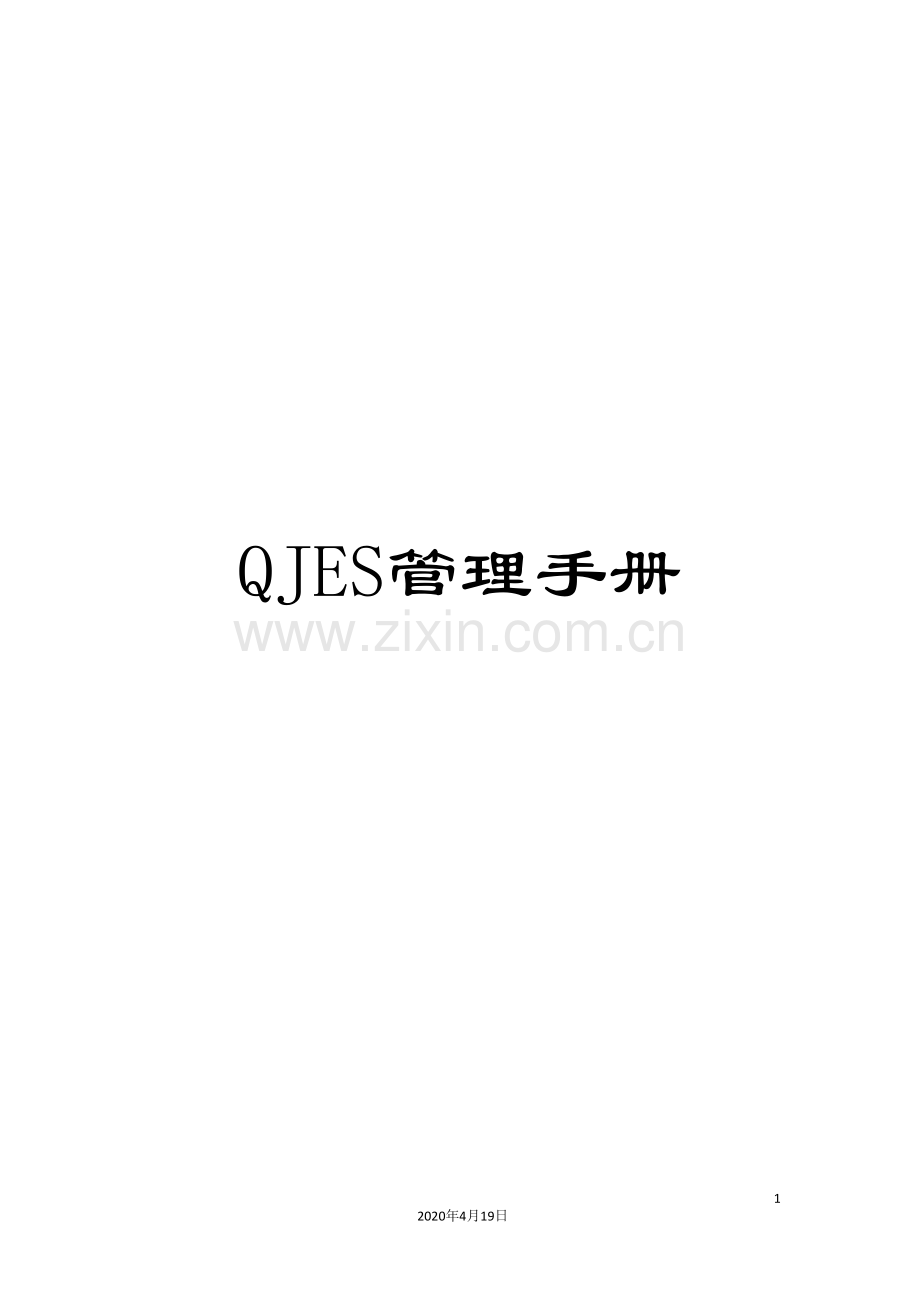 QJES管理手册.doc_第1页