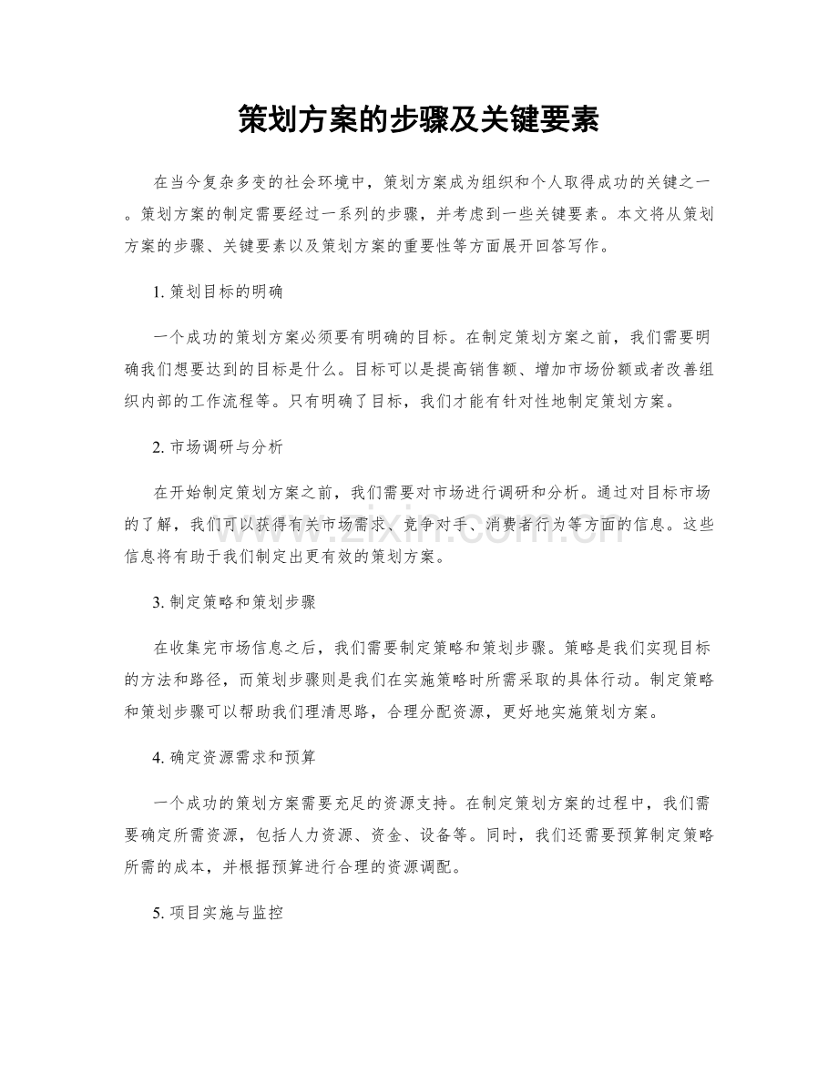 策划方案的步骤及关键要素.docx_第1页