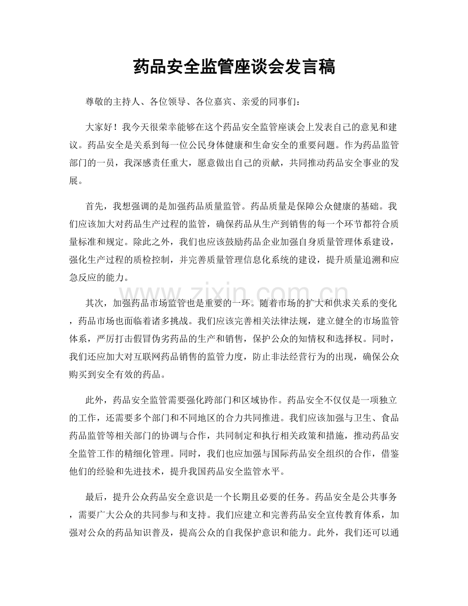 药品安全监管座谈会发言稿.docx_第1页