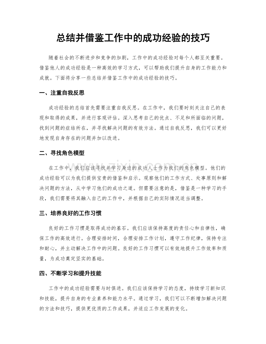 总结并借鉴工作中的成功经验的技巧.docx_第1页