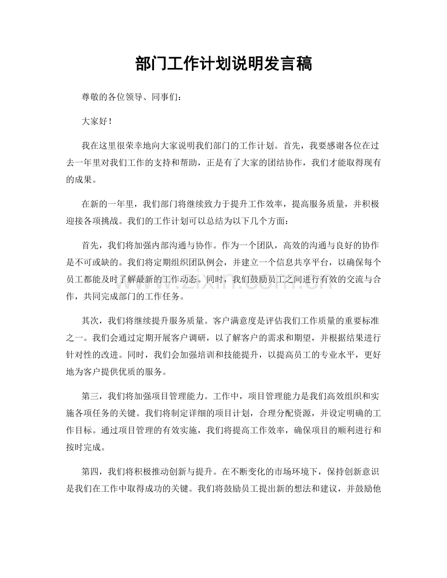 部门工作计划说明发言稿.docx_第1页