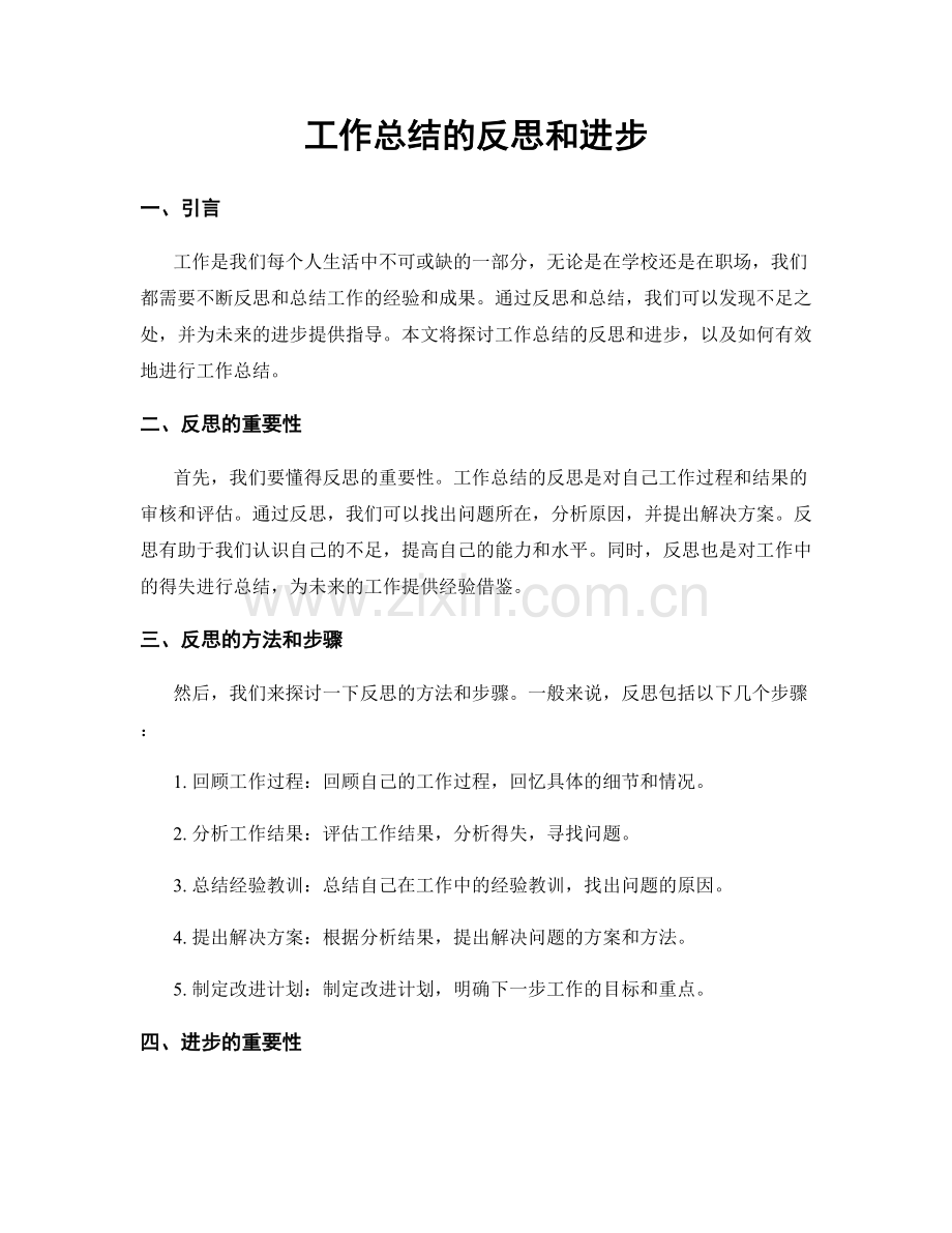 工作总结的反思和进步.docx_第1页