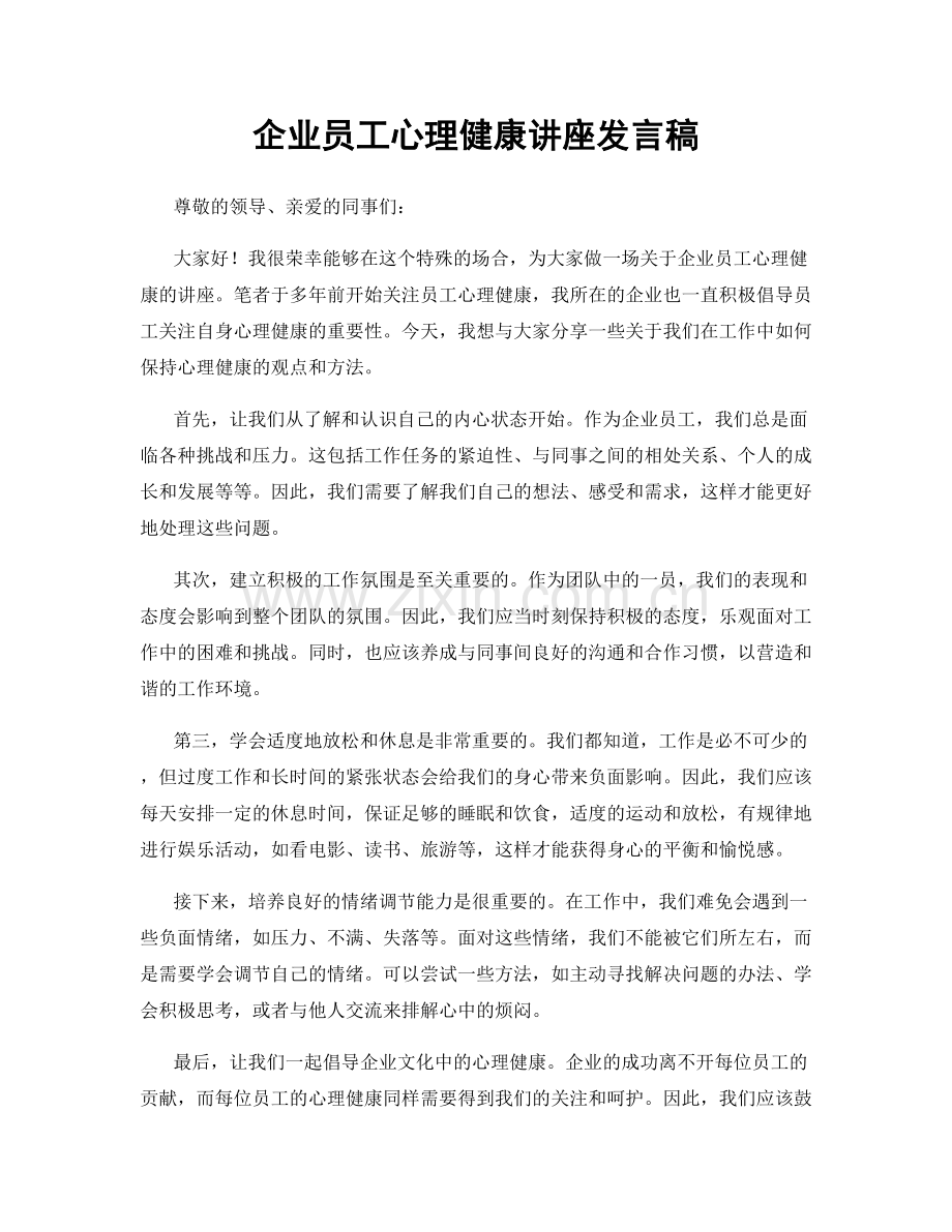 企业员工心理健康讲座发言稿.docx_第1页