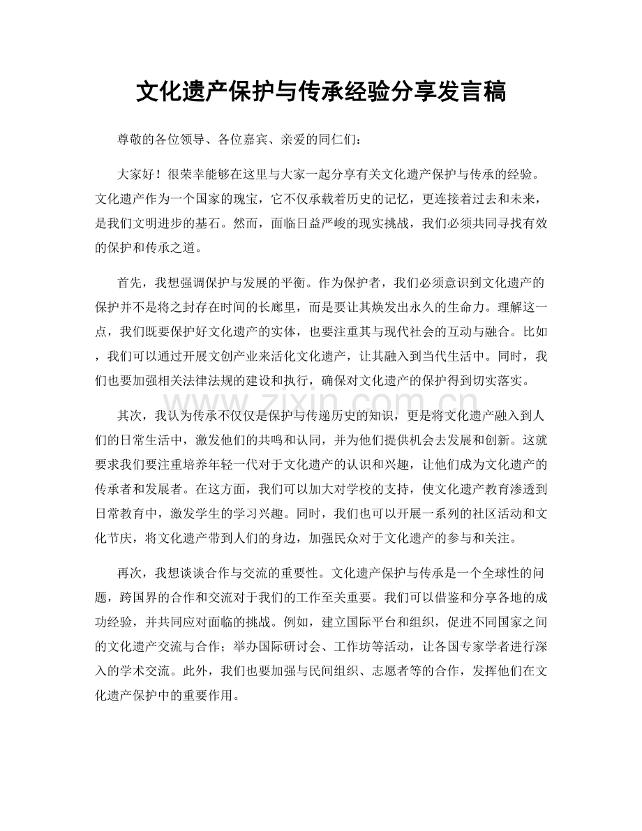 文化遗产保护与传承经验分享发言稿.docx_第1页