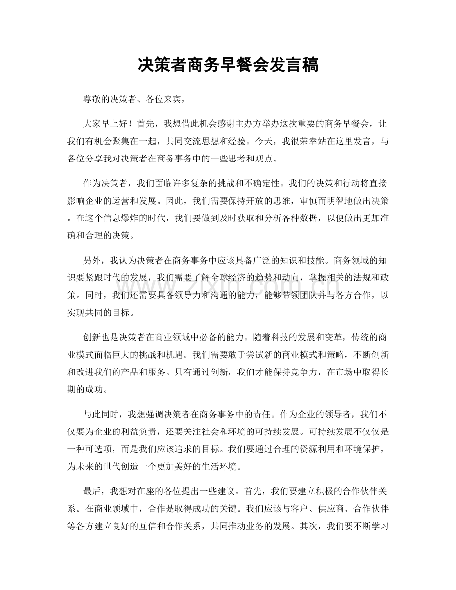 决策者商务早餐会发言稿.docx_第1页