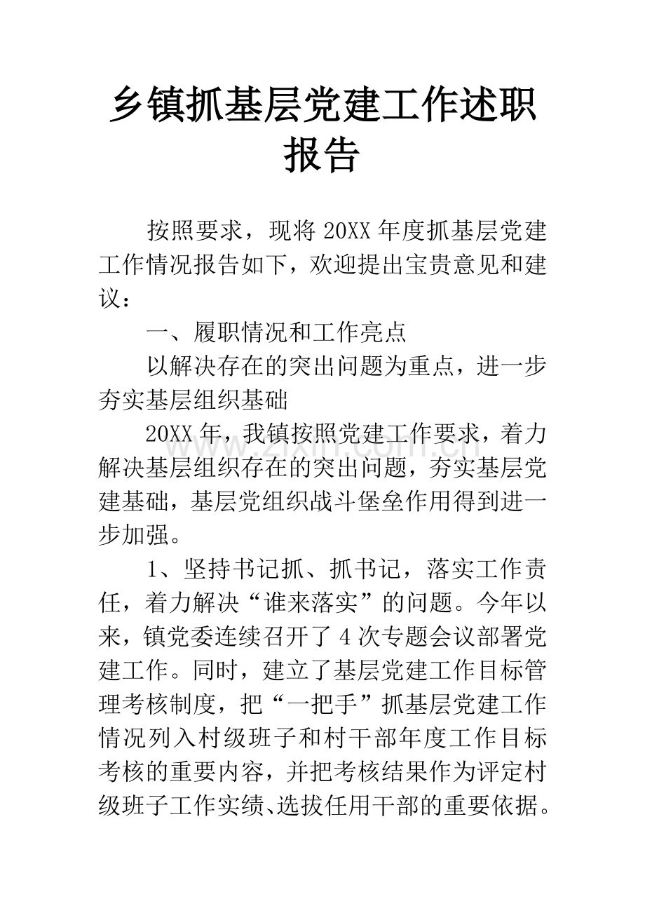 乡镇抓基层党建工作述职报告.docx_第1页