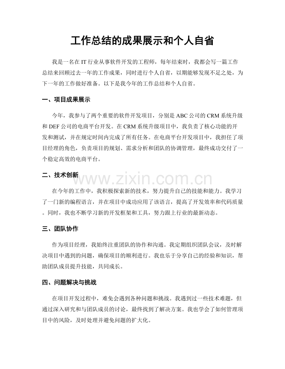 工作总结的成果展示和个人自省.docx_第1页