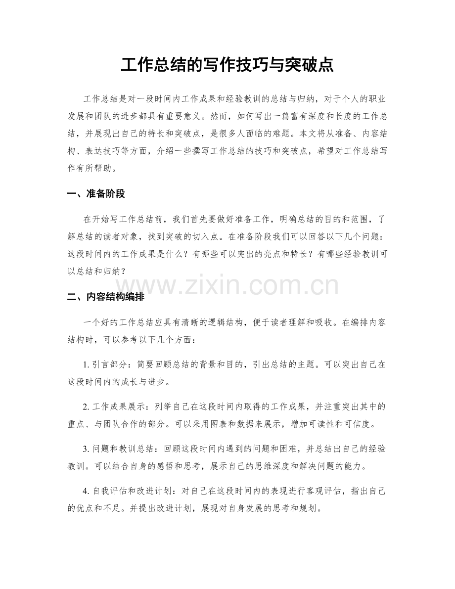 工作总结的写作技巧与突破点.docx_第1页