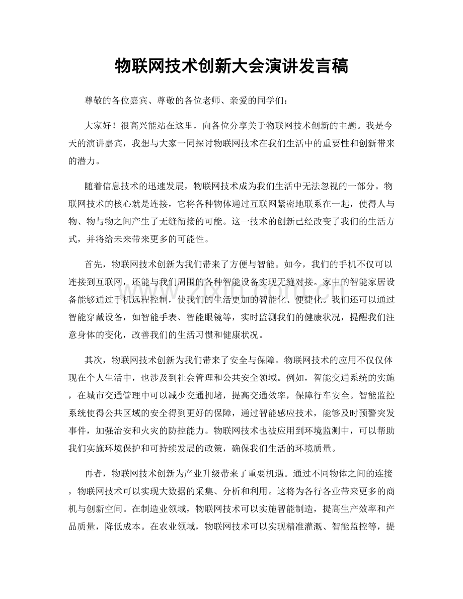 物联网技术创新大会演讲发言稿.docx_第1页