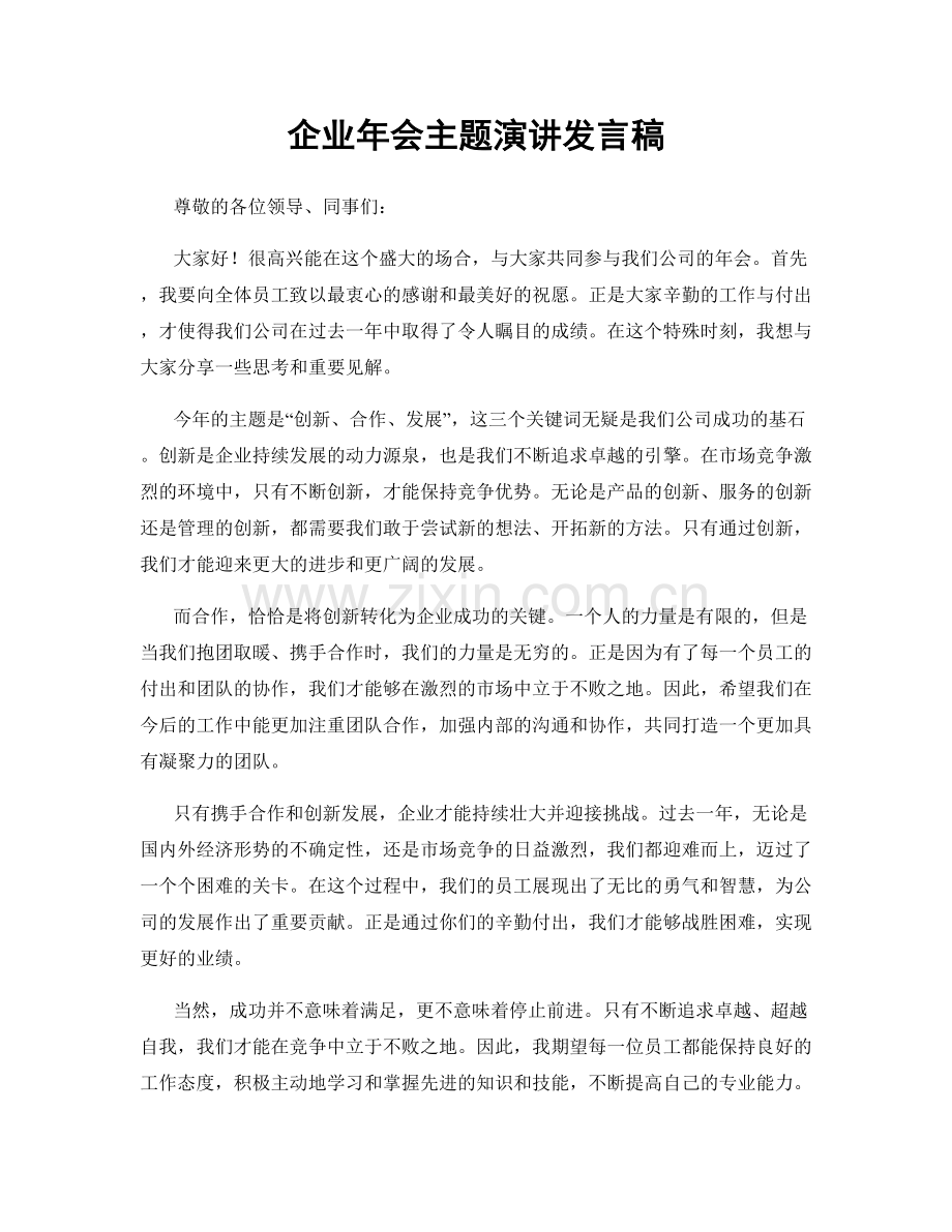 企业年会主题演讲发言稿.docx_第1页