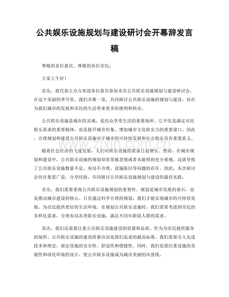 公共娱乐设施规划与建设研讨会开幕辞发言稿.docx_第1页