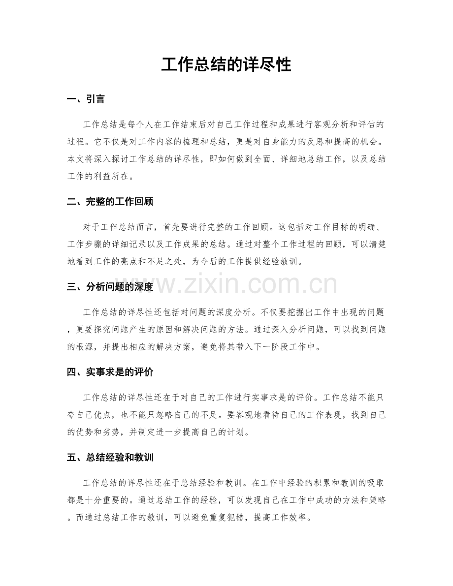 工作总结的详尽性.docx_第1页