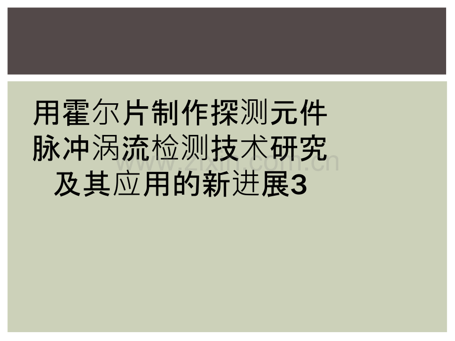 用霍尔片制作探测元件脉冲涡流检测技术研究及其应用的新进展3.ppt_第1页