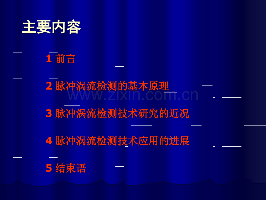 用霍尔片制作探测元件脉冲涡流检测技术研究及其应用的新进展3.ppt_第2页