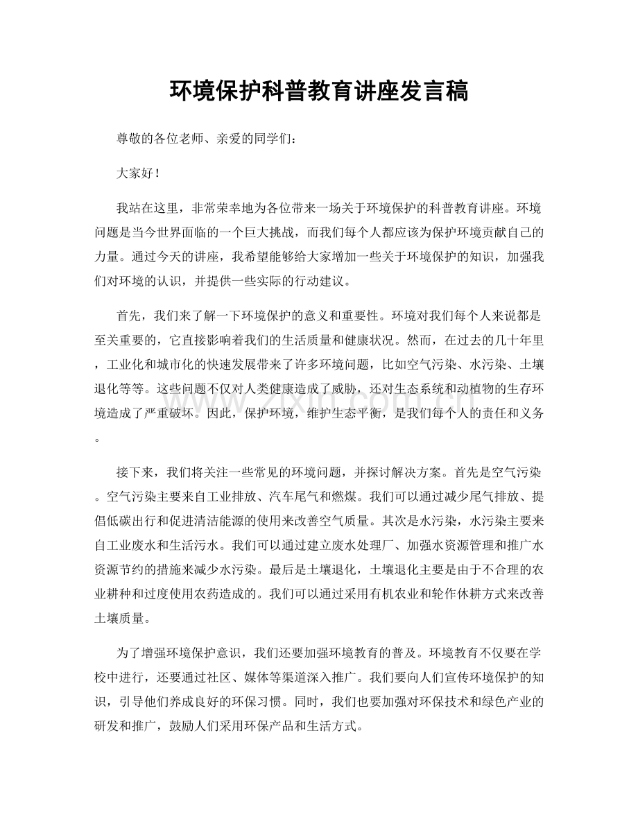 环境保护科普教育讲座发言稿.docx_第1页