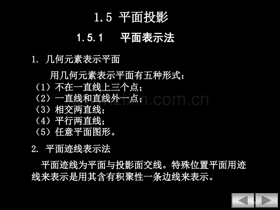 平面的投影和平面上的点和直线市公开课一等奖百校联赛获奖课件.pptx_第3页