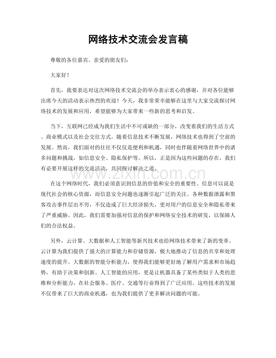 网络技术交流会发言稿.docx_第1页