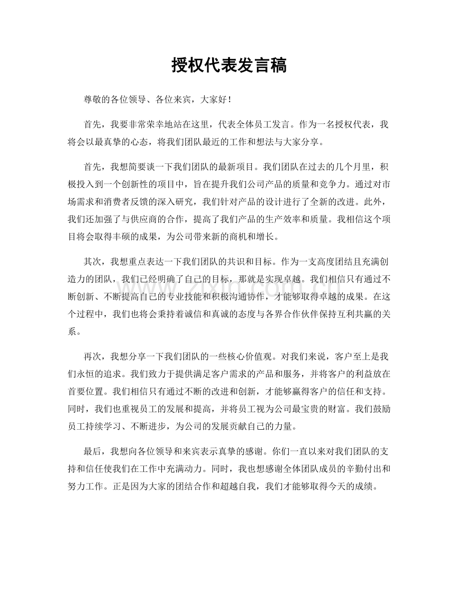 授权代表发言稿.docx_第1页