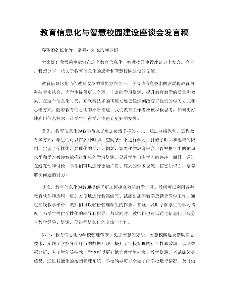 教育信息化与智慧校园建设座谈会发言稿.docx_第1页