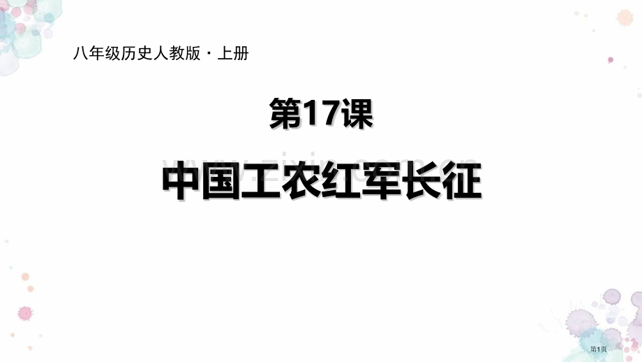 中国工农红军长征省公开课一等奖新名师优质课比赛一等奖课件.pptx_第1页