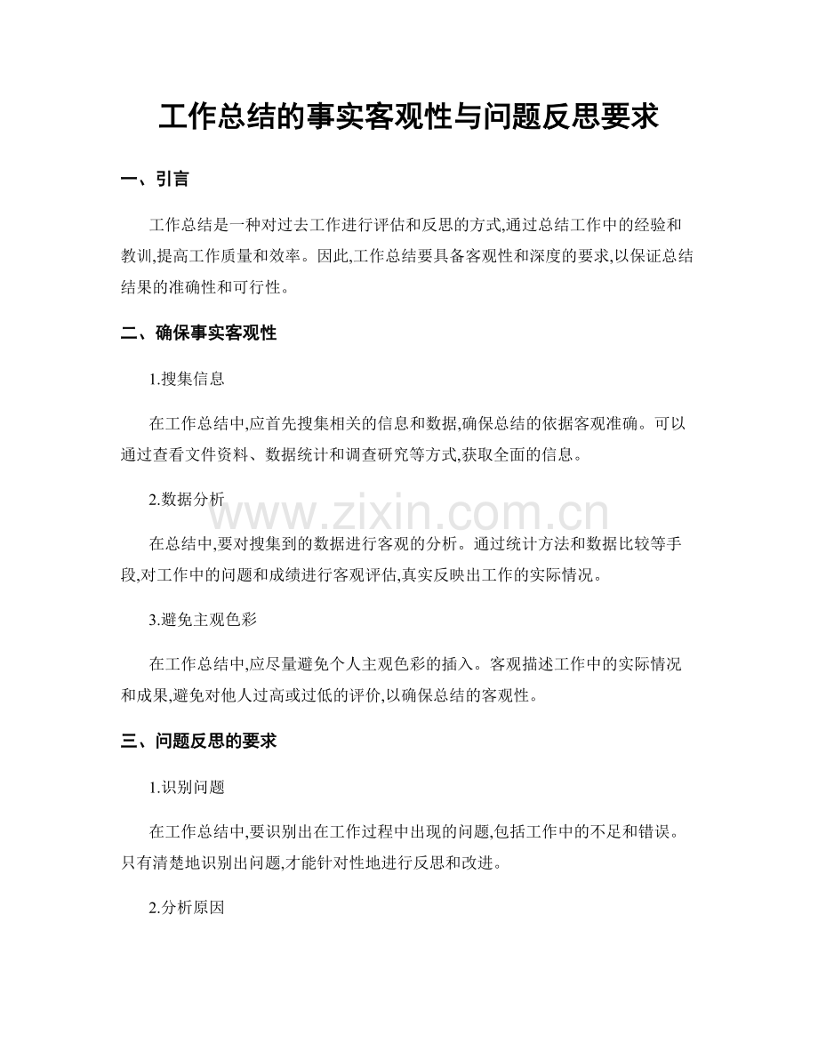 工作总结的事实客观性与问题反思要求.docx_第1页