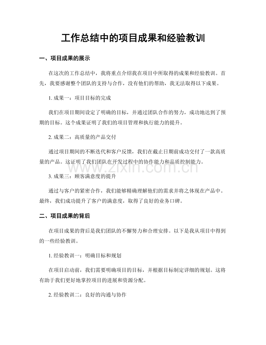 工作总结中的项目成果和经验教训.docx_第1页