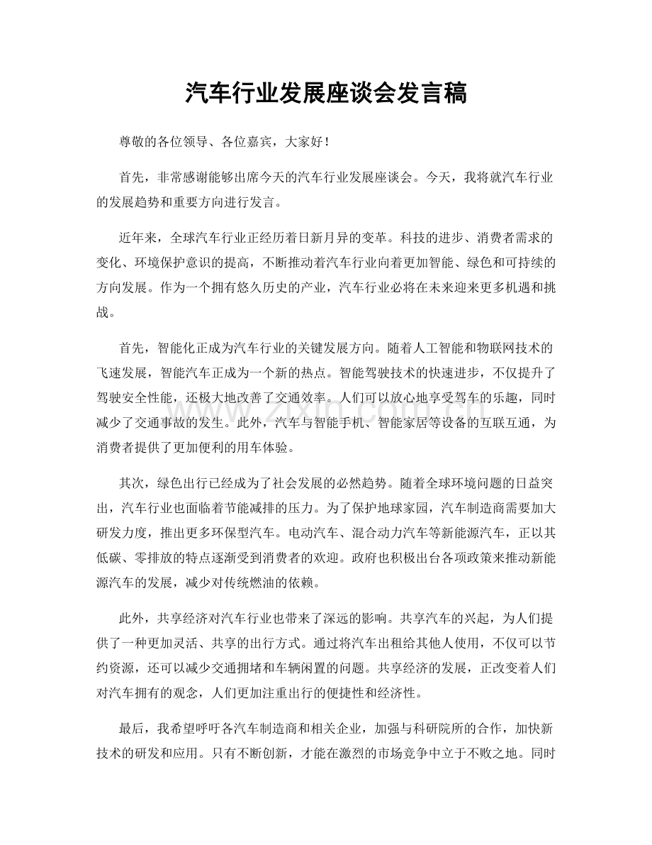 汽车行业发展座谈会发言稿.docx_第1页