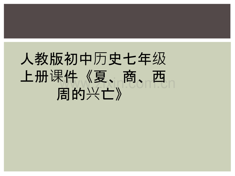 人教版初中历史七年级上册课件《夏、商、西周的兴亡》.ppt_第1页