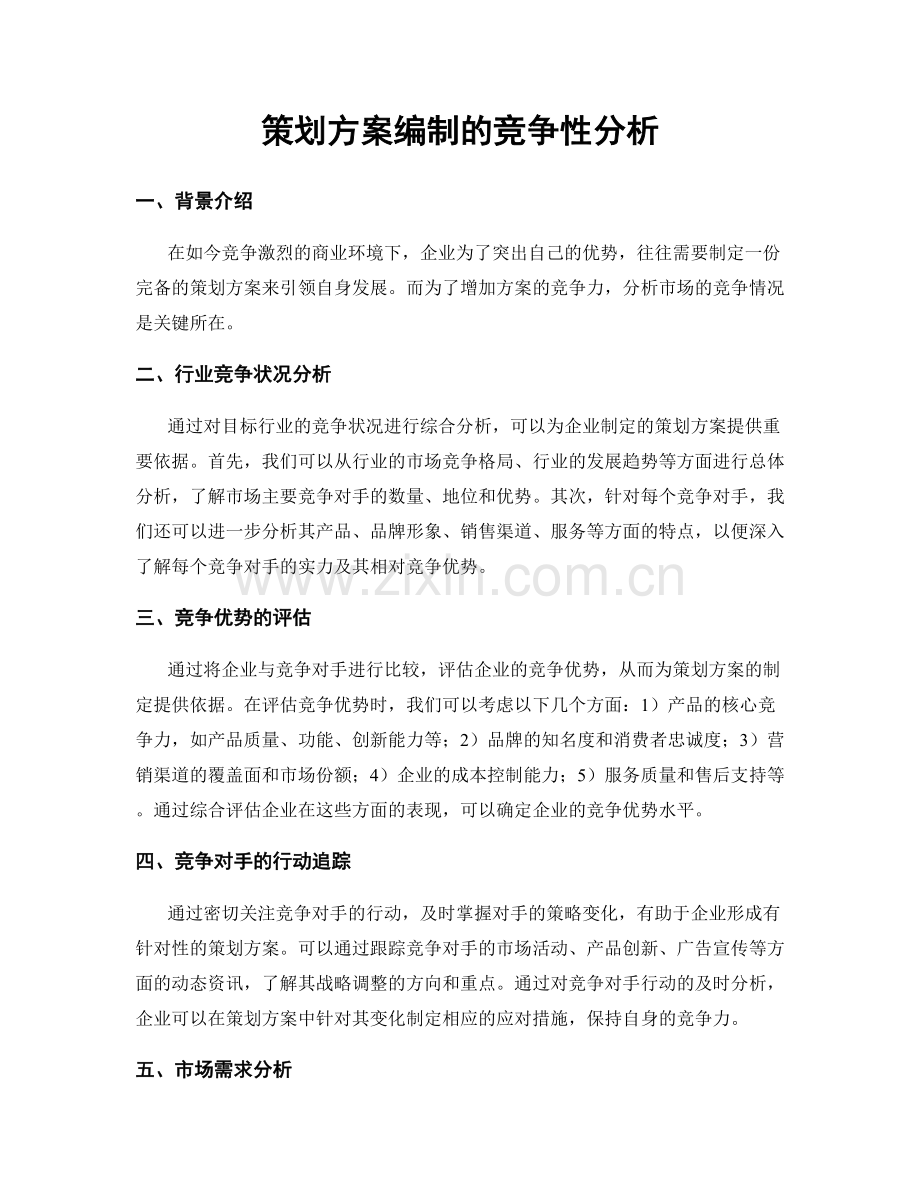 策划方案编制的竞争性分析.docx_第1页