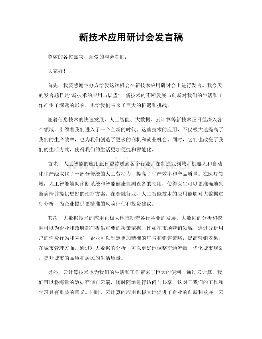 新技术应用研讨会发言稿.docx_第1页