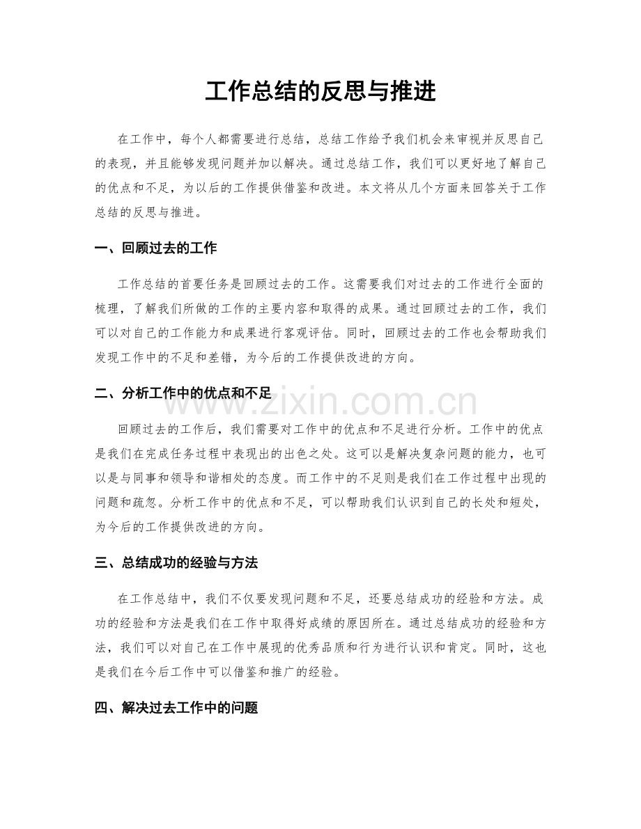 工作总结的反思与推进.docx_第1页