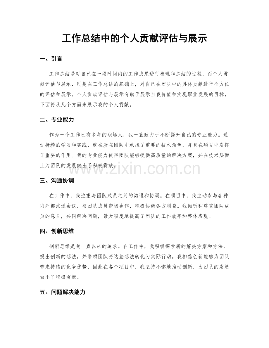 工作总结中的个人贡献评估与展示.docx_第1页