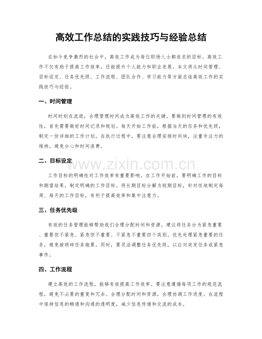 高效工作总结的实践技巧与经验总结.docx_第1页