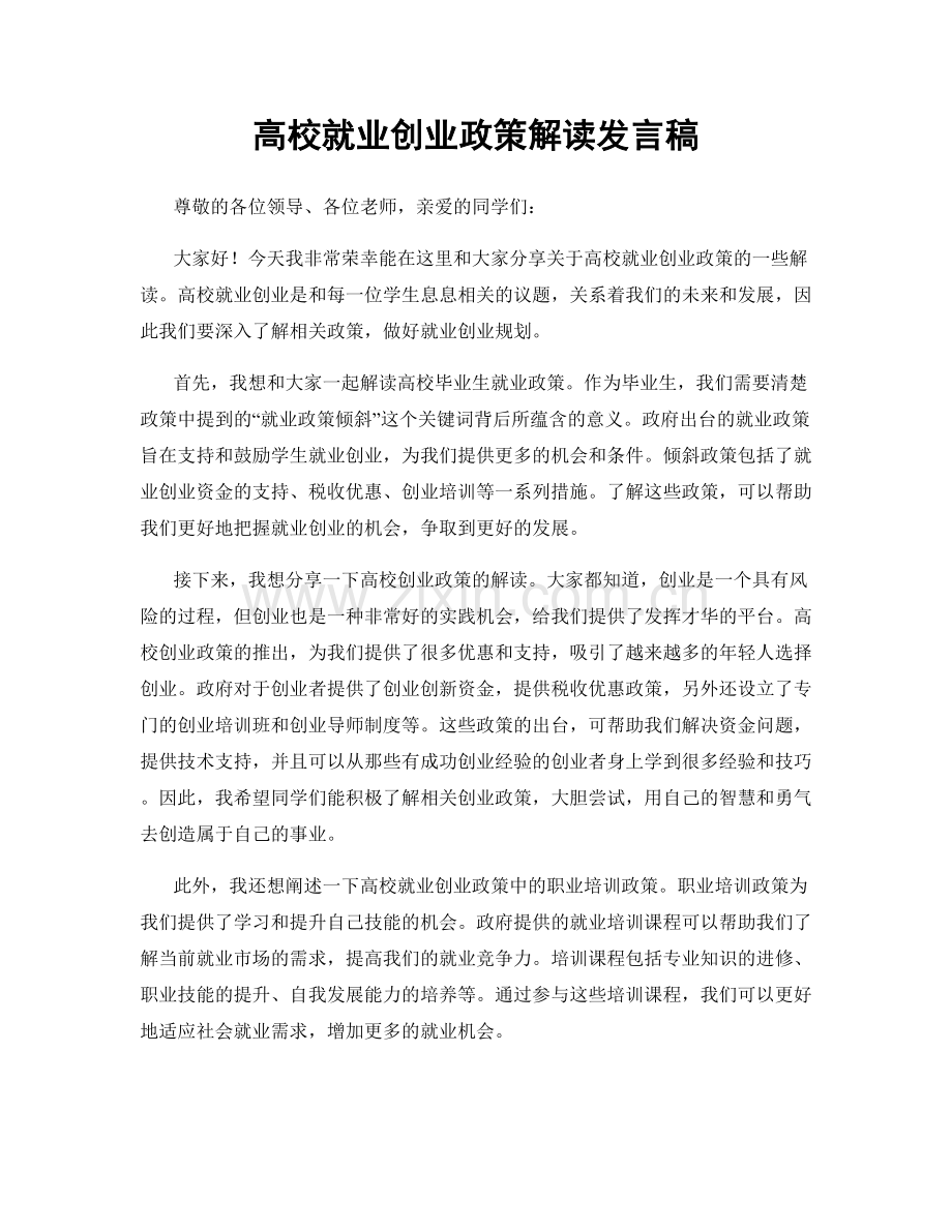 高校就业创业政策解读发言稿.docx_第1页