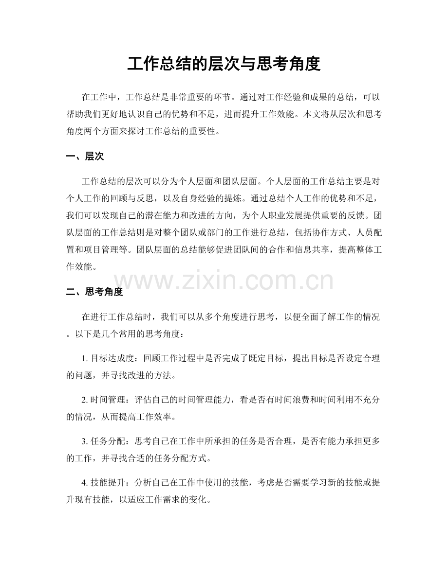 工作总结的层次与思考角度.docx_第1页